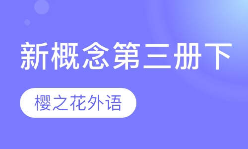 新概念第三册下