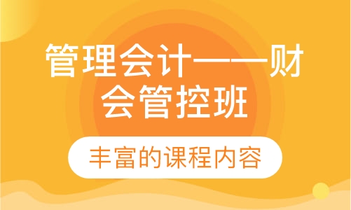 管理会计——财会管控班
