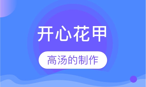 开心花甲