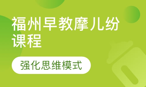 福州早教摩儿纷课程