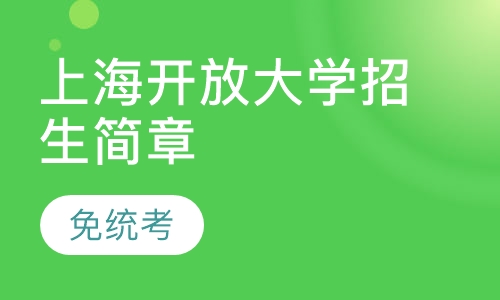 上海开放大学招生简章