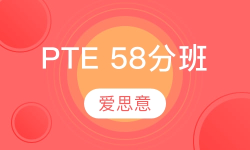PTE 58分班 线上直播