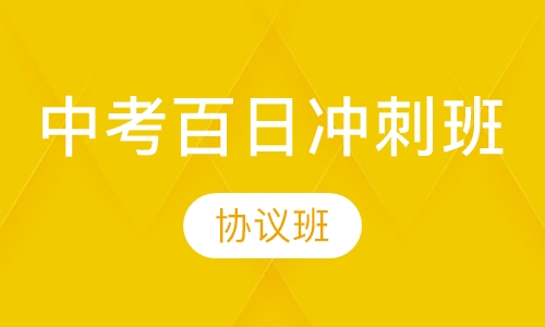 中考百日冲刺班（协议班）