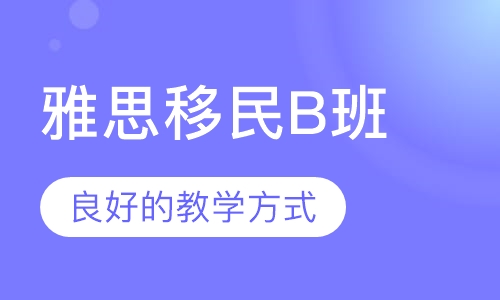 雅思移民课程B班