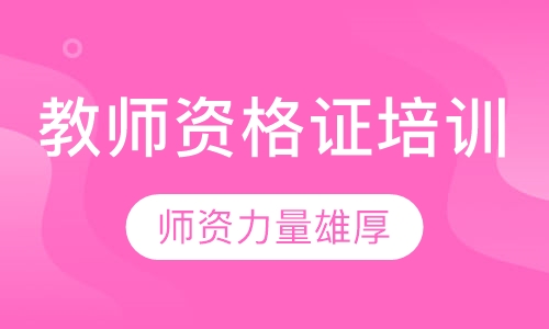 教师资格证培训