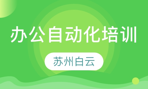 办公自动化培训