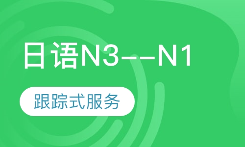 日语N3--N1培训