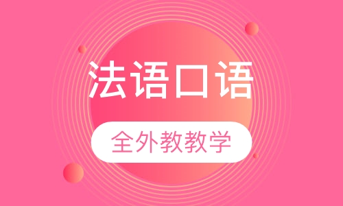 法语全外教高级口语强化班