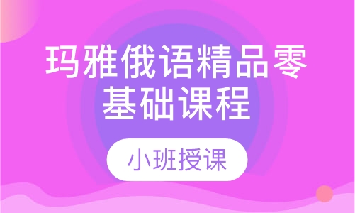 玛雅俄语精品零基础课程