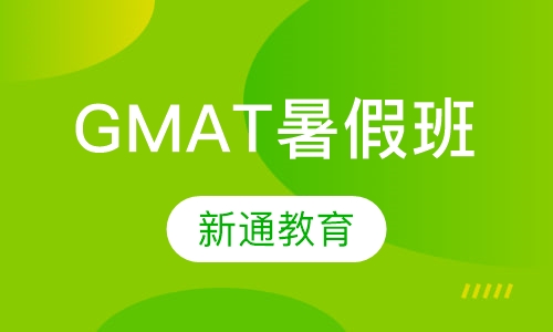 GMAT VIP暑假班
