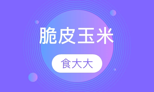 脆皮玉米