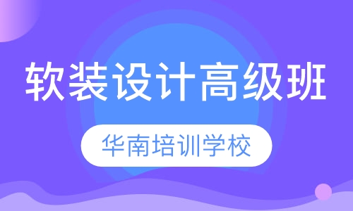 软装设计高级班