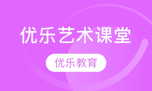 优乐艺术课堂