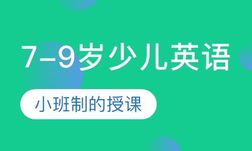 7-9岁少儿英语