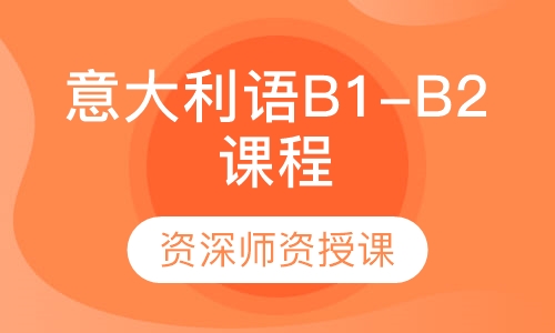 意大利语B1-B2课程