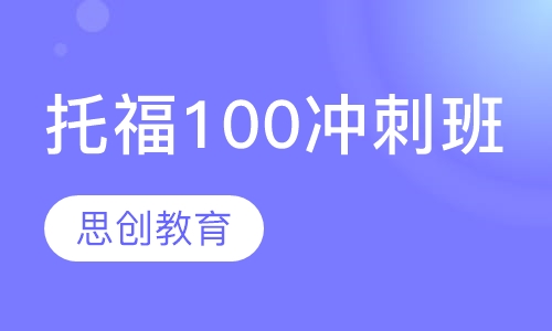 托福100冲刺班