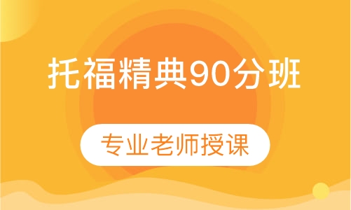 托福精典90分班