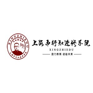 上海行知进修学院