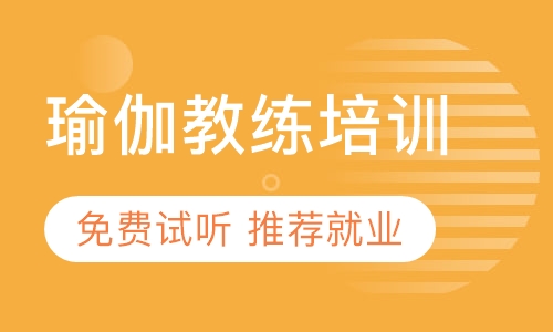 瑜伽教练培训班0元入学