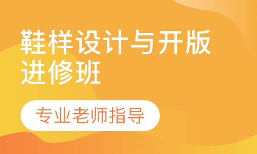 鞋样设计与开版进修班