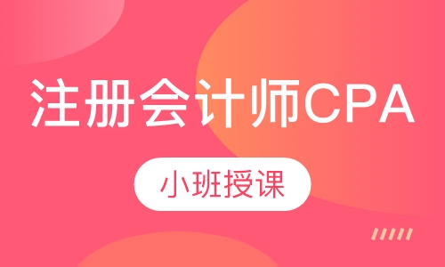 注册会计师CPA