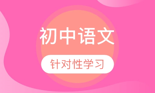 初中语文
