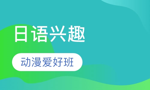 苏州日语兴趣动漫爱好班