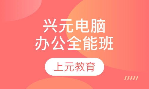 兴元电脑办公全能班