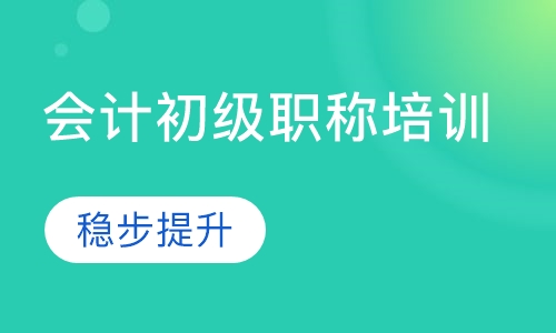 会计初级职称培训