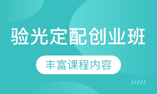 验光定配创业班