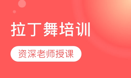 拉丁舞培训