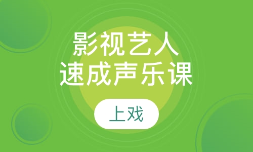 影视艺人速成班声乐课
