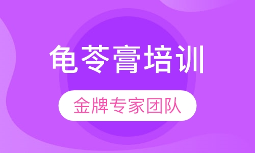 龟苓膏培训