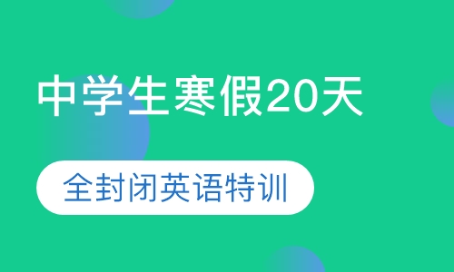 寒假20天全封闭英语特训