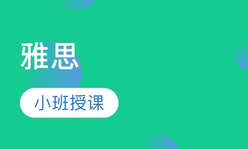 雅思6分暑期班