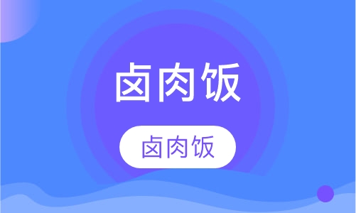 卤肉饭