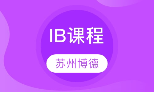 IB课程