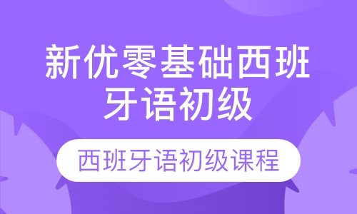 新优零基础西班牙语初级课程
