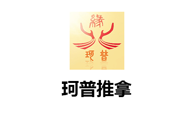 济南珂普推拿按摩服务中心