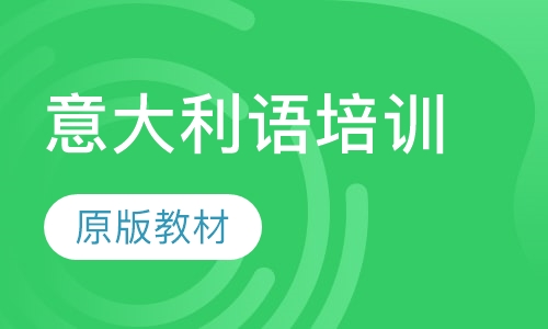 0基础直达A1周末班，说翻意国文艺复兴发源地