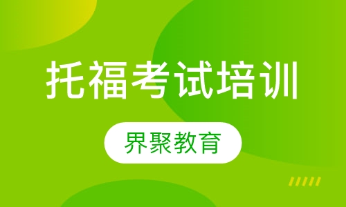 托福考试培训