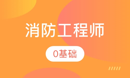 二级消防工程师
