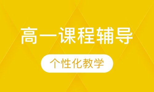 高一课程辅导