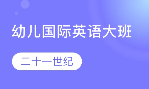 幼儿国际英语大班
