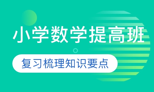 小学数学提高班