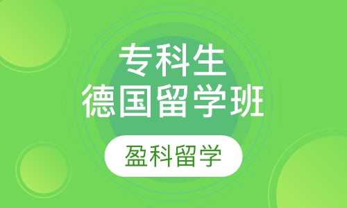 专科生德国留学计划