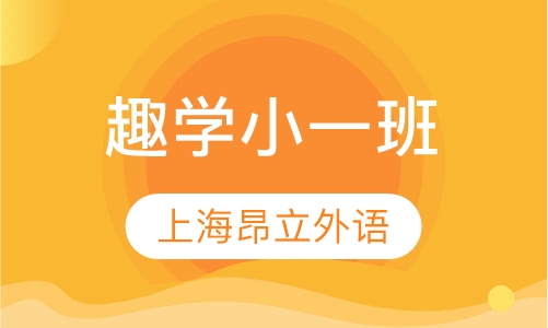 趣学小一班
