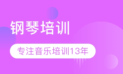 钢琴培训
