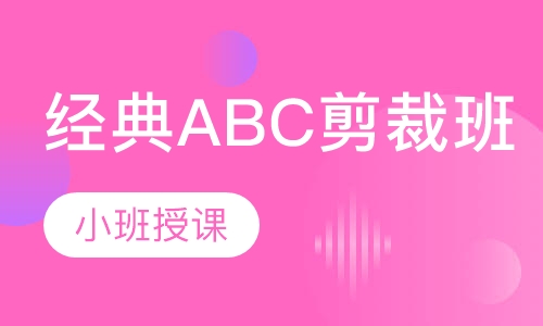 经典ABC剪裁班