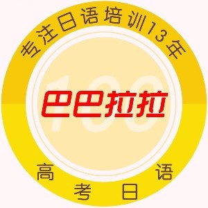 惠州巴巴拉拉日语培训中心